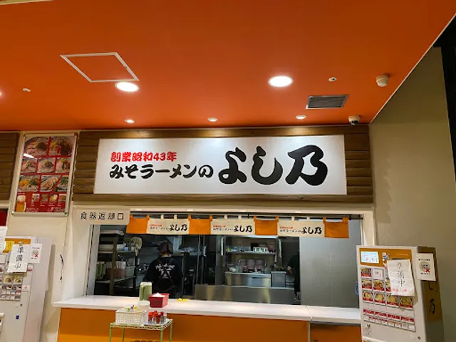 よし乃 道の駅あさひかわ店