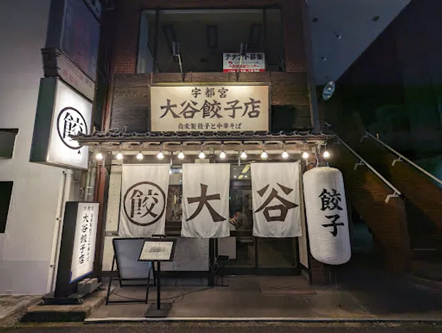 大谷餃子店 宇都宮駅東口店