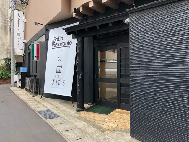 BaBaRistorante×食酒場ばばる