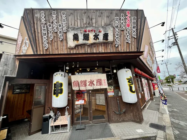 Kaisenresutoran Uoterusuisan Kireten