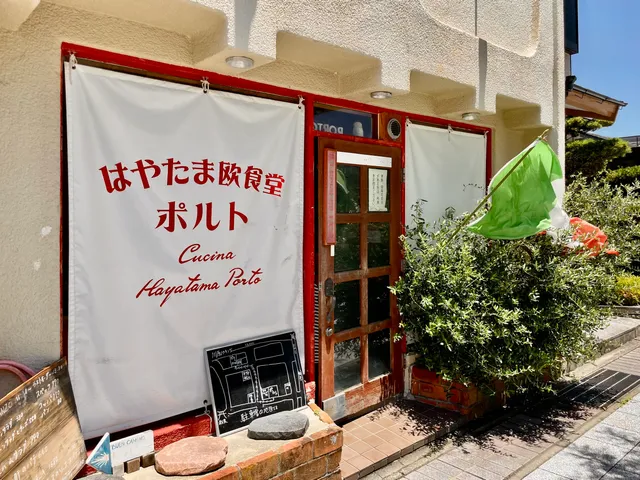 はやたま欧食堂ポルト