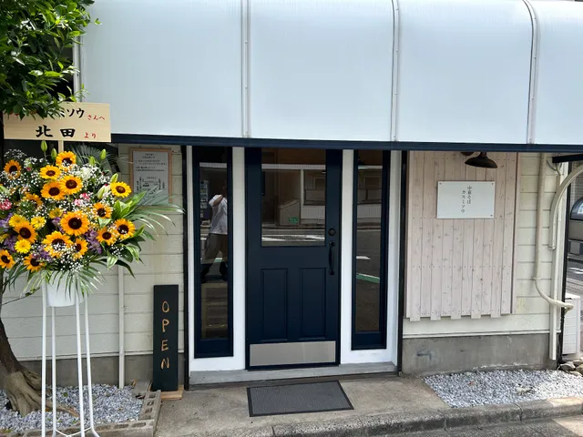 中華そばカスミソウ