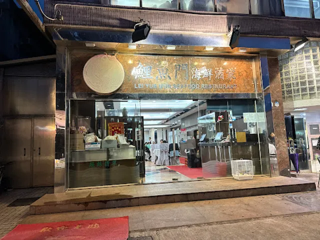 Lei Yue Mun Seafood Restaurant