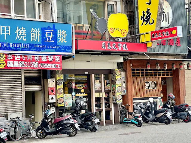 月島文字燒一台中逢甲店