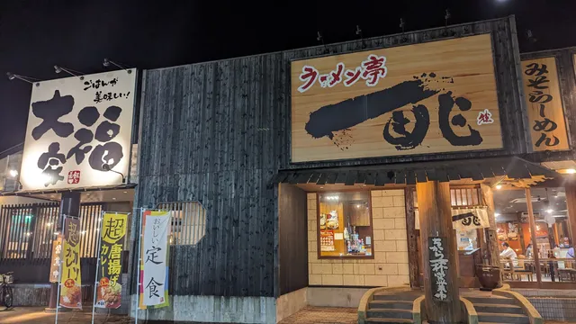 Ramenteiitcho Kurosakiten