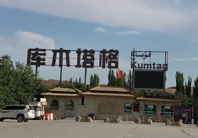Kumtag Desert Scenic Area （North Gate）