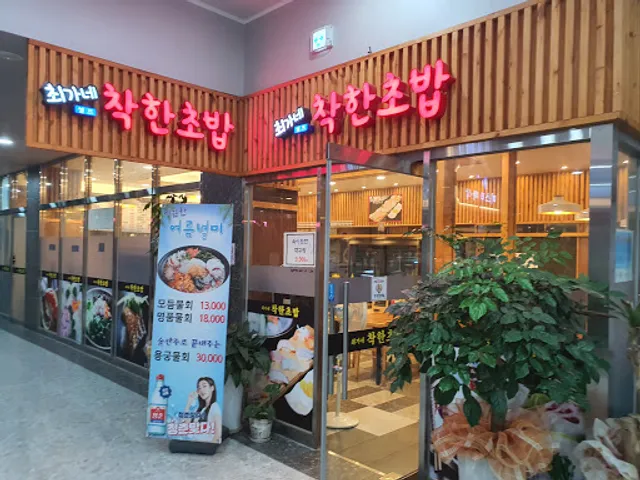 최가네착한초밥