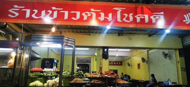 ข้าวต้มโชคดี