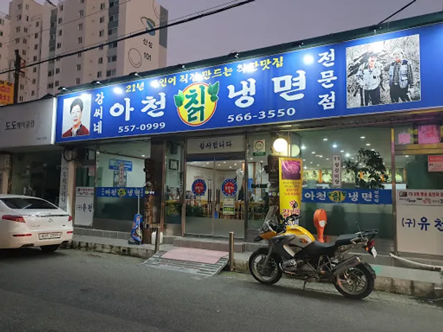 아천칡냉면 구리점