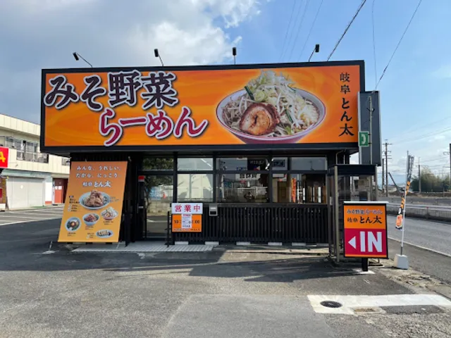 岐阜とん太土岐店