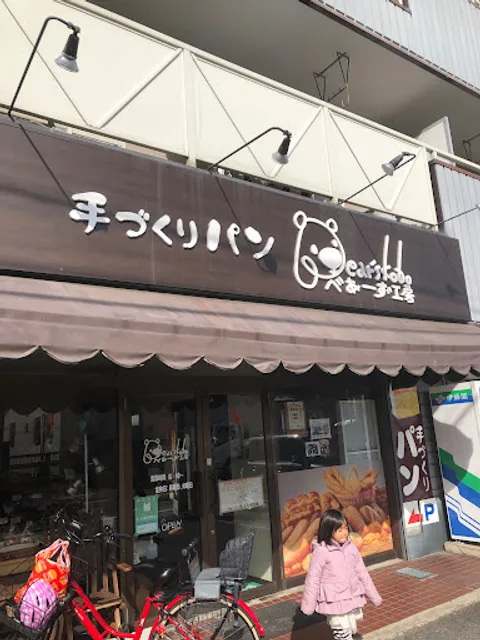 手づくりパンべあーず工房