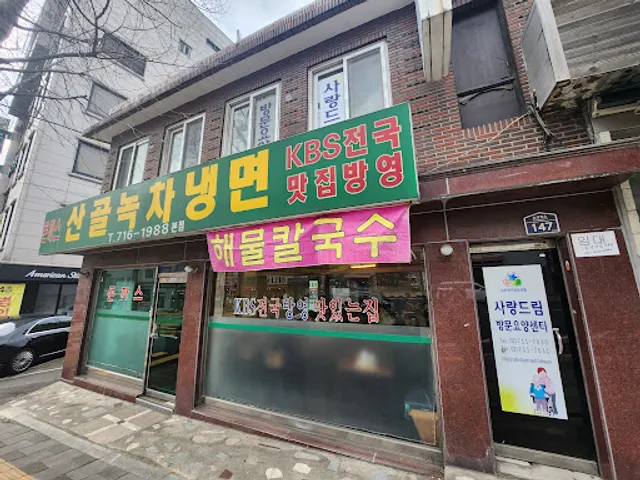 산골녹차냉면