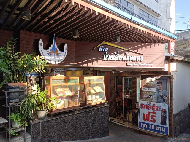 Baan Kuay Tiew Ruathong