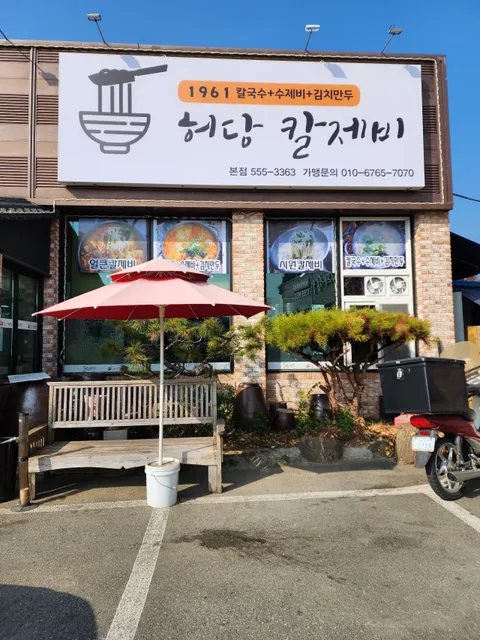 어쭈구리 냉면집(닭삼백집 목천점, 허당칼제비)