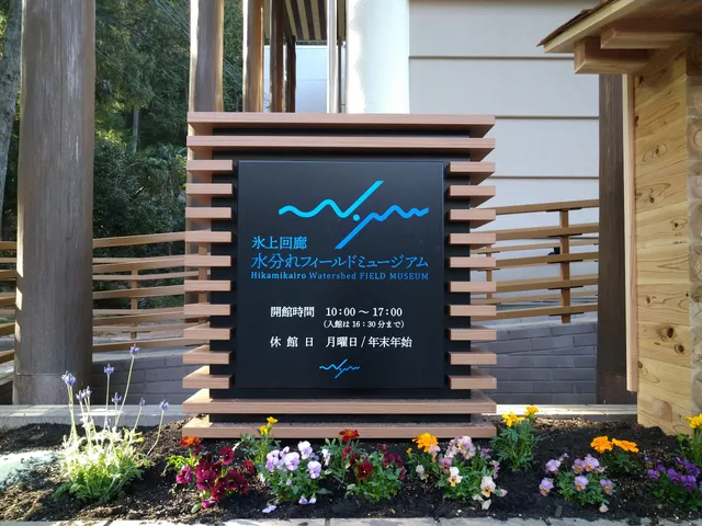 Hikamikairomiwakare Field Museum