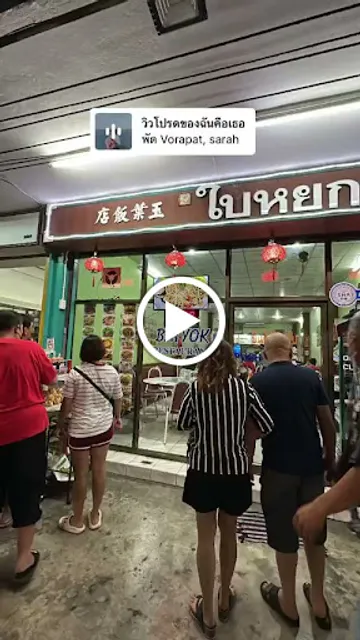 Baiyok Restaurant 玉葉飯店 ร้านอาหารใบหยก