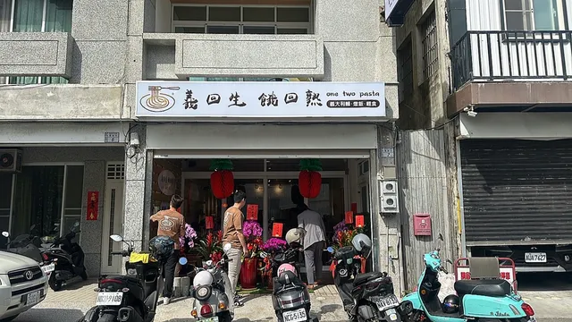 義回生餓回熟｜one two pasta