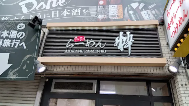 Akabane Ramen Iki