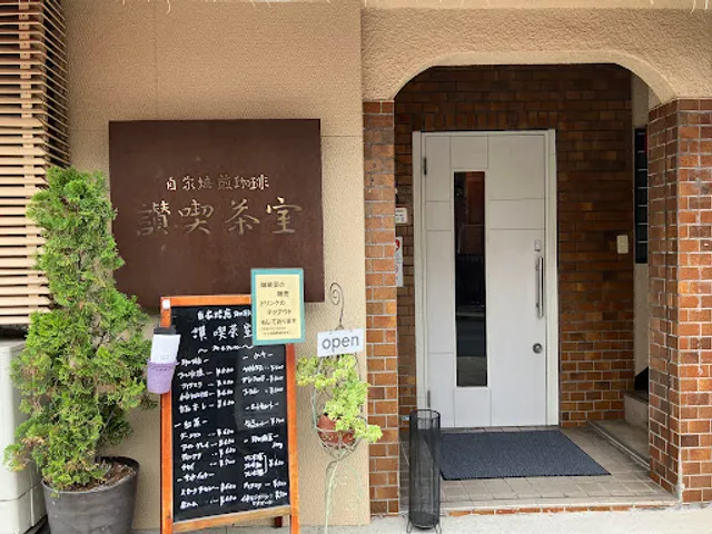 讃喫茶室