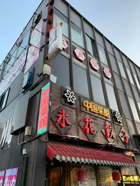氷花餃子 津新町店