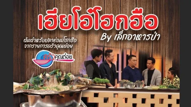 เล็กอาหารป่า2 Byเฮียโอ๋โฮกฮือ