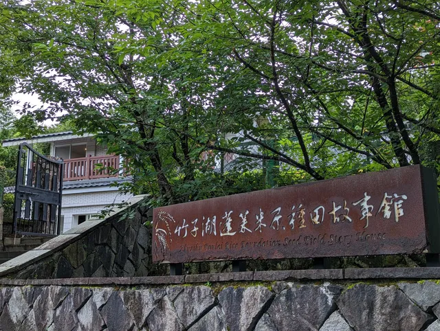 Zhuzihu Ponlai Rice Foundation Seed Field Story House