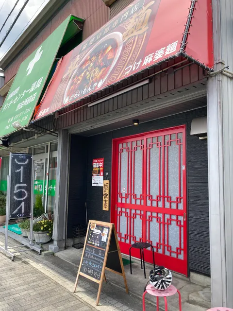 麻婆豆腐専門店 からいもんや 八幡店