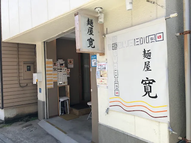 麺屋 寛