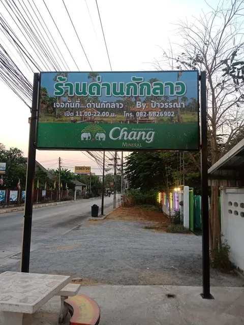 ร้านด่านกักลาว