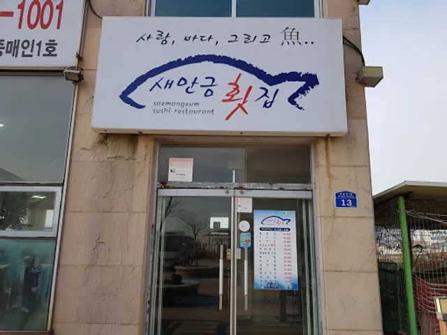 새만금 횟집