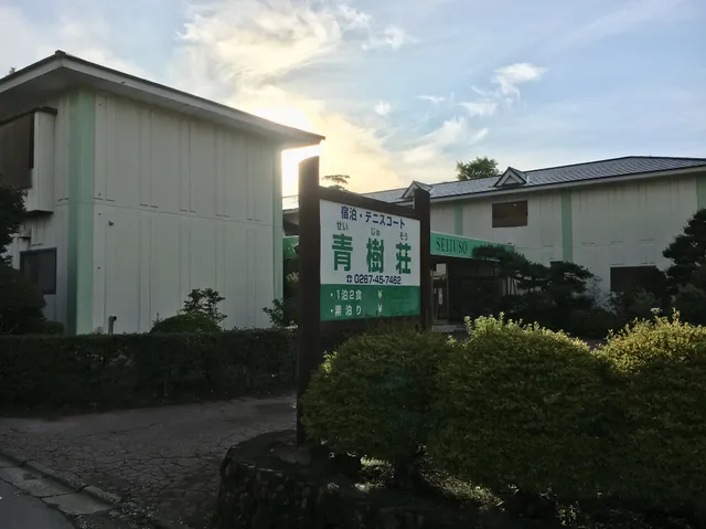 青樹荘