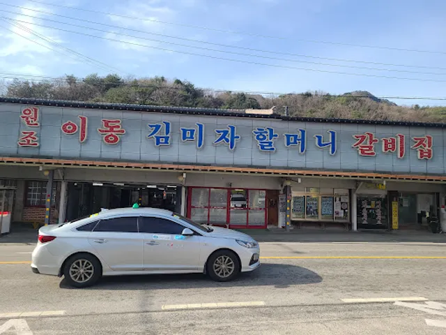 원조이동김미자할머니갈비