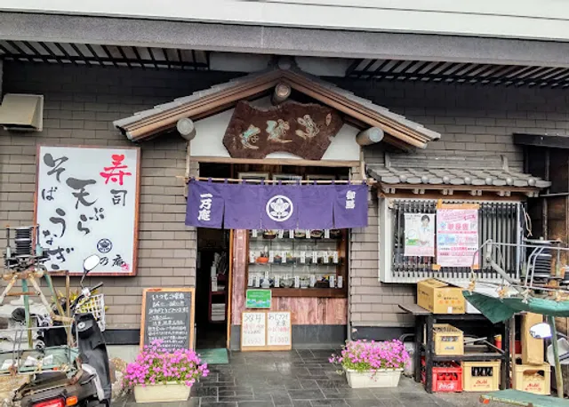 一乃庵 公郷店