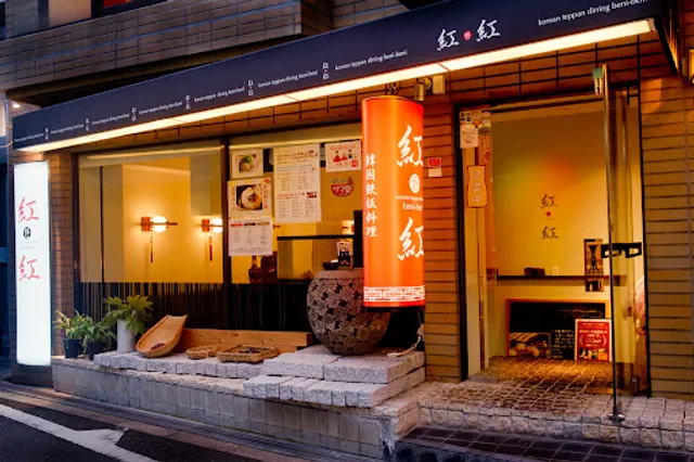 鉄板ダイニング 紅紅