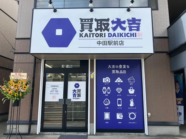 買取大吉 中田駅前店