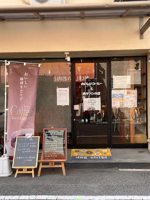 おいしいコーヒーと時々パン(私逢わせ創造館 ドッグチビ)