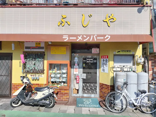 ラーメンパーク ふじや