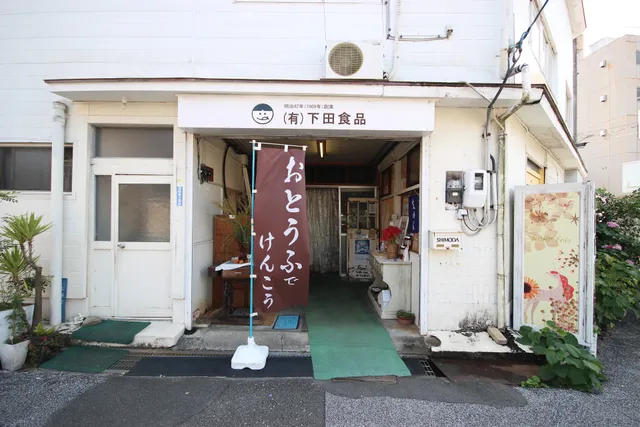 しもだお豆富店 felille bois（フェリル ボア）