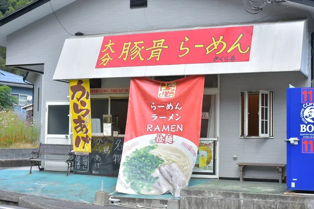 大分豚骨ラーメン さくら井