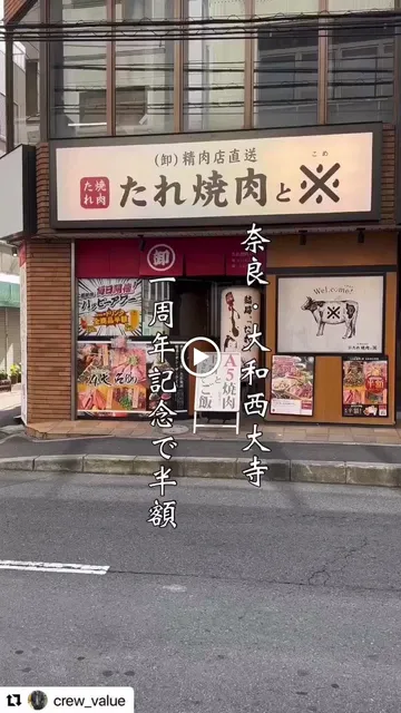 （卸）精肉店直送 たれ焼肉と米 大和西大寺店