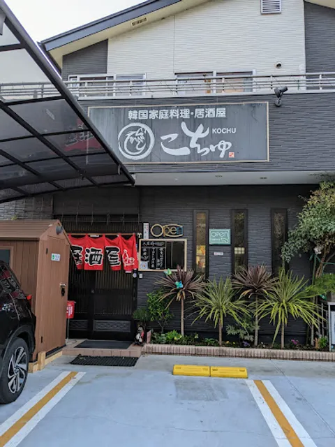 こちゅ 入間川店