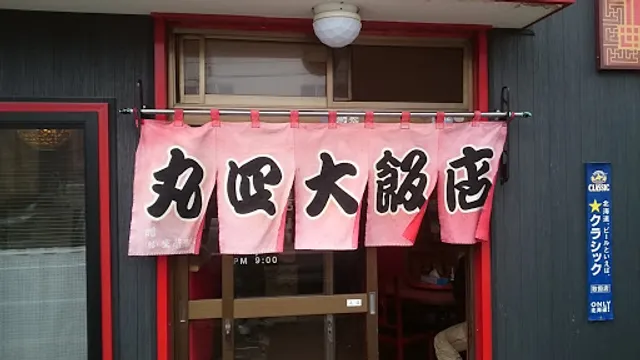 丸四大飯店