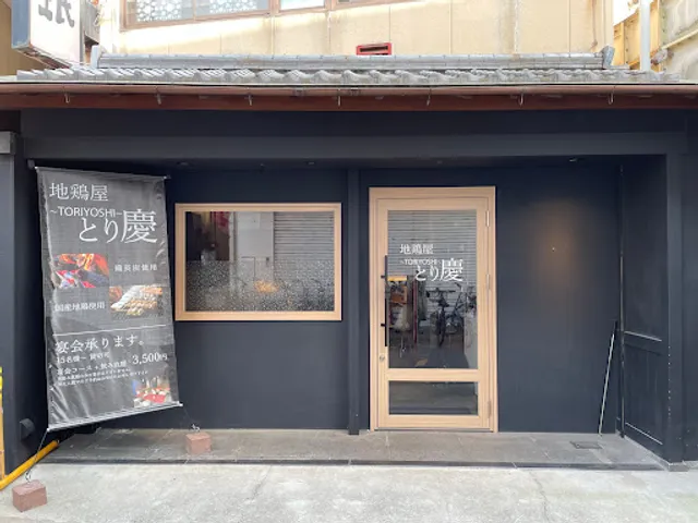 地鶏屋 とり慶