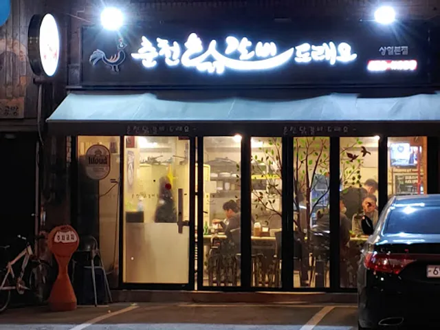 춘천닭갈비이드래요