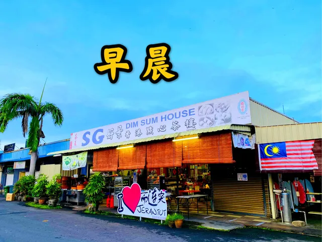 SG Dim Sum 而连突 好景香港点心茶楼 - 恐龙包