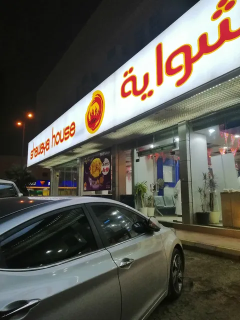 بيت الشواية