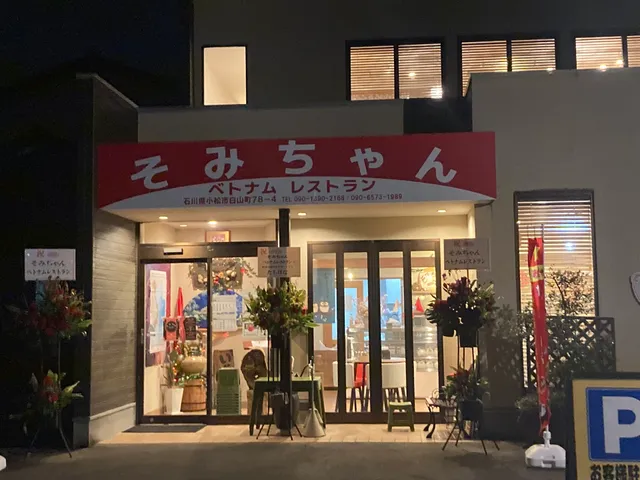 そみちゃん ベトナムレストラン