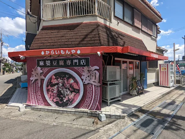 麻婆豆腐専門店 からいもんや伏見本店