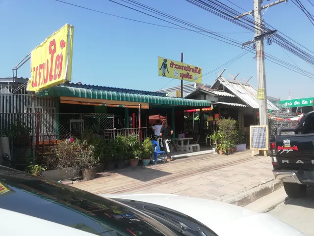 ร้านข้าวแกงปักษ์ใต้ มุสลิม