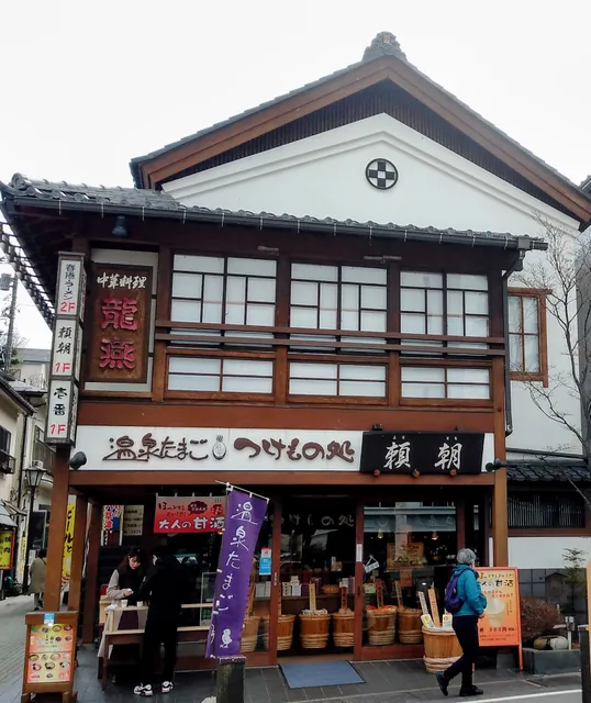 頼朝 湯畑店